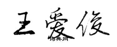 曾慶福王愛俊行書個性簽名怎么寫