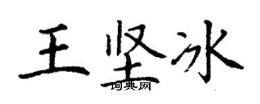 丁謙王堅冰楷書個性簽名怎么寫