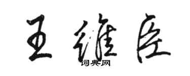 駱恆光王維臣行書個性簽名怎么寫
