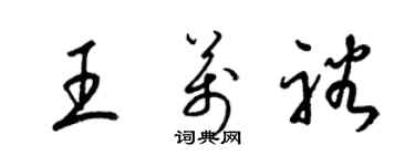 梁錦英王萬裕草書個性簽名怎么寫