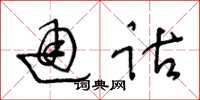 王冬齡通詁草書怎么寫