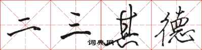 駱恆光二三其德行書怎么寫