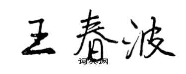曾慶福王春波行書個性簽名怎么寫