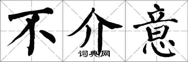 翁闓運不介意楷書怎么寫