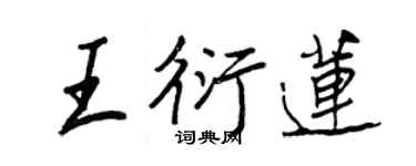 王正良王衍蓮行書個性簽名怎么寫
