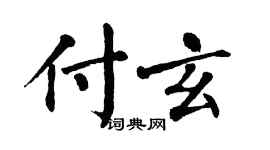 翁闓運付玄楷書個性簽名怎么寫