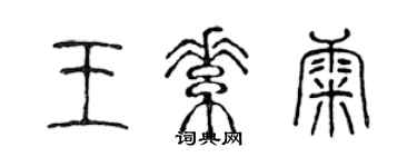 陳聲遠王素康篆書個性簽名怎么寫