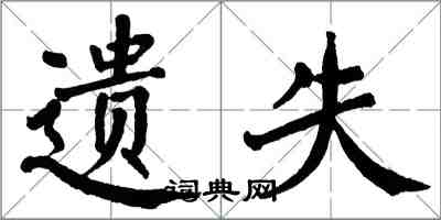 翁闓運遺失楷書怎么寫