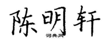 丁謙陳明軒楷書個性簽名怎么寫