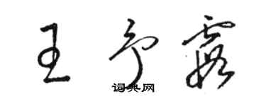 駱恆光王予霞草書個性簽名怎么寫