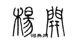 陳墨楊開篆書個性簽名怎么寫