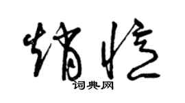 曾慶福趙憶草書個性簽名怎么寫