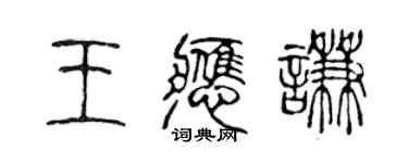 陳聲遠王應謙篆書個性簽名怎么寫