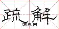 駱恆光疏解隸書怎么寫