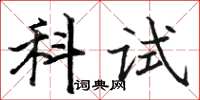 駱恆光科試楷書怎么寫