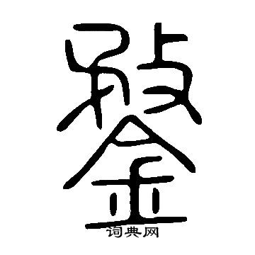 說文解字寫的鍪