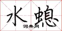 荊霄鵬水螅楷書怎么寫