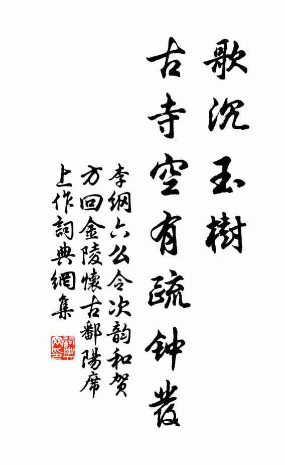 李綱歌沉玉樹,古寺空有疏鍾發。書法作品欣賞