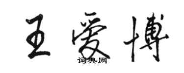 駱恆光王愛博行書個性簽名怎么寫