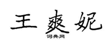 袁強王爽妮楷書個性簽名怎么寫