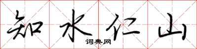 荊霄鵬知水仁山行書怎么寫