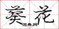 龐中華葵花行書怎么寫