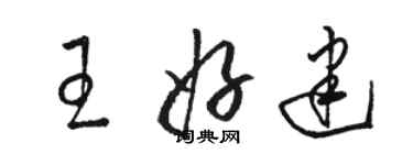 駱恆光王好建草書個性簽名怎么寫