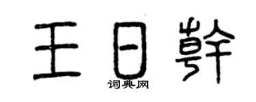 曾慶福王日乾篆書個性簽名怎么寫