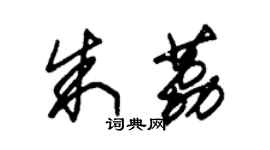 朱錫榮朱荔草書個性簽名怎么寫