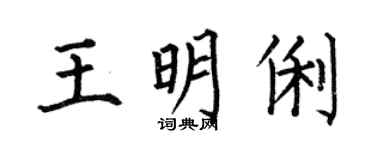 何伯昌王明俐楷書個性簽名怎么寫