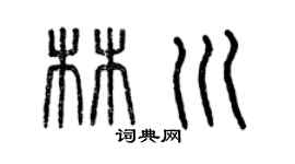 曾慶福林川篆書個性簽名怎么寫