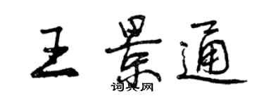 曾慶福王景通行書個性簽名怎么寫