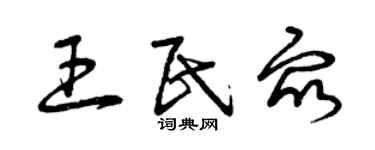 曾慶福王民眾草書個性簽名怎么寫