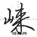 田英章寫的硬筆行書崍