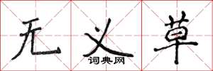 侯登峰無義草楷書怎么寫