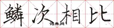 駱恆光鱗次相比楷書怎么寫