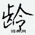 蜱草書怎么寫好看_蜱硬筆草書書法_蜱鋼筆草書字帖