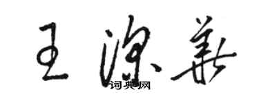 駱恆光王深華草書個性簽名怎么寫