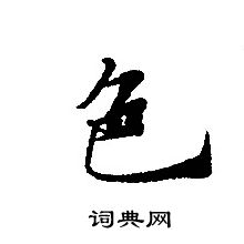 轉輪聖王經寫的色