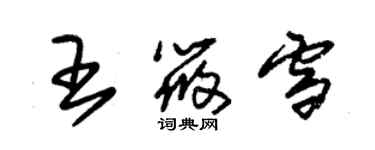 朱錫榮王筱雪草書個性簽名怎么寫