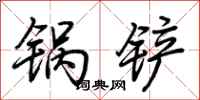荊霄鵬鍋鏟行書怎么寫