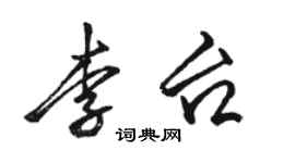 駱恆光李台行書個性簽名怎么寫