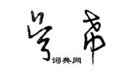 曾慶福吳希草書個性簽名怎么寫