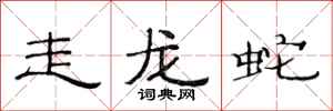 范連陞走龍蛇隸書怎么寫
