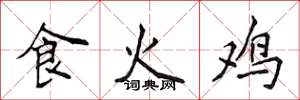 侯登峰食火雞楷書怎么寫