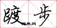 荊霄鵬踱步行書怎么寫