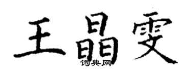 丁謙王晶雯楷書個性簽名怎么寫