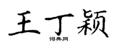 丁謙王丁穎楷書個性簽名怎么寫