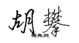 駱恆光胡攀行書個性簽名怎么寫