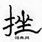 駱恆光寫的硬筆隸書挫